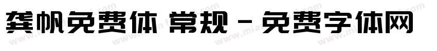 龚帆免费体 常规字体转换